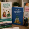 Фінансова грамотність з яких книг почати навчання дітей і підлітків 