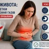 Здуття живота: чому таблетки для виведення газів не вирішують проблему